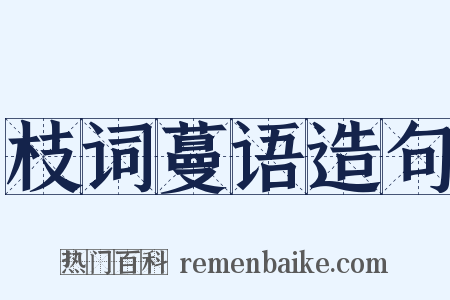 枝词蔓语造句是什么意思的图片